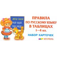 Правила по русскому языку в таблицах Мир Искателя Детские книги 