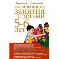 Развивающие занятия с детьми 5 - 6 лет Олма Методика работы с детьми 