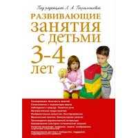 Развивающие занятия с детьми 3 - 4 лет Олма Методика работы с детьми 