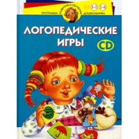 Логопедические игры + CD Олма Методика работы с детьми 