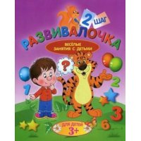 Шаг 2 - Веселые занятия с детьми Рипол Детские книги 