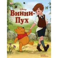 Винни Пух Краткий путеводитель Аст Детская литература 