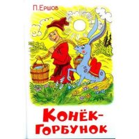 Конек - Горбунок Самовар Детские книги 