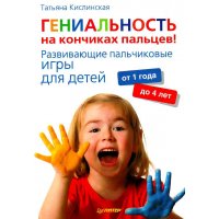 Гениальность на кончиках пальцев Питер Пальчиковые игры для детей 