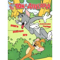 Том и Джерри - Книга веселых игр и увлекательных заданий Аст Кроссворды и головоломки 