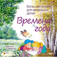 Большая поэзия для маленьких детей - Времена года Мозайка-Синтез Детские книги 