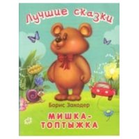 Мишка - топтыжка Омега Детские книги 