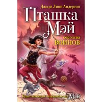 Пташка Мэй - королева воинов Рипол Книги о приключениях и детские детективы 