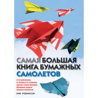 Самая большая книга бумажных самолетов Рипол Детское развитие и творчество 