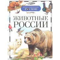Животные России Росмэн Детские книги 