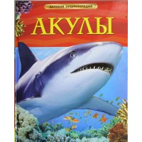 Акулы Росмэн Детские книги 