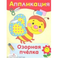 Аппликация - Озорная пчелка Стрекоза Детские книги 