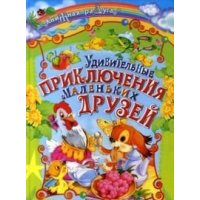Удивительные приключения маленьких друзей Русич Детская литература 