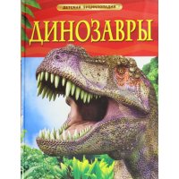 Динозавры Росмэн Детские книги 