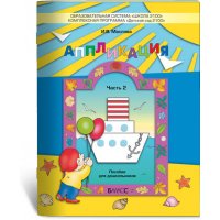 Аппликация - пособие для дошкольников часть 2 Баласс Детские книги 
