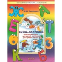 Буква-озорница - Веселые загадки для детей, которые уже умеют читать Баласс Детские книги 