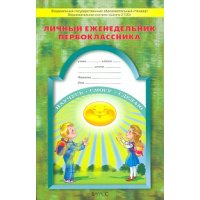 Личный еженедельник - дневник первоклассника Баласс Детские книги 