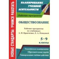 Обществознание Рабочие программы по учебнику Кравченко 5 - 9 классы Учитель Учебники и учебные пособия 