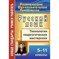 Русский язык Технология педагогических мастерских 5 - 11 классы Учитель Учебники и учебные пособия 