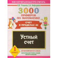 3000 примеров по математике Устный счет 1 класс Аст Детские книги 