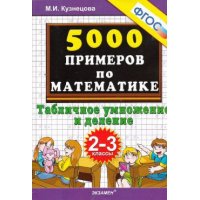 5000 примеров по математике Табличное умножение и деление 2 - 3 классы ФГОС Экзамен Детские книги 