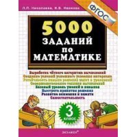 5000 заданий по математике 3 класс ФГОС Экзамен Детские книги 