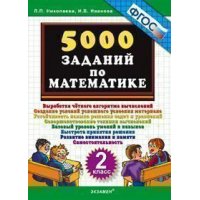 5000 заданий по математике 2 класс ФГОС Экзамен Детские книги 