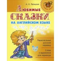 Любимые сказки на английском языке 2 - 3 класс Литера Детские книги 
