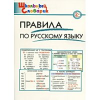 Правила по русскому языку 1 - 4 класс Вако Детские книги 