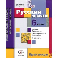 Русский язык Контрольные работы в тестовой формы 6 класс Вентана-Граф Русский язык 