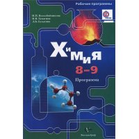 Химия Программа и CD 8 - 9 классы ФГОС Вентана-Граф Детские книги 