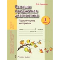 Входная предметная диагностика Практические материалы 1 класс ФГОС Русское слово Тесты для поступления в школу 