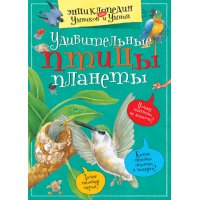 Энциклопедия Удивительные птицы планеты Махаон Детские книги 