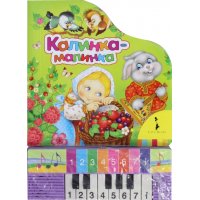 Калинка-малинка Книжка с мини пианино Росмэн Книжки для маленьких 