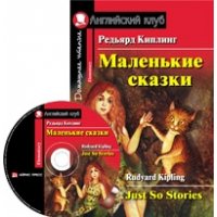 Маленькие сказки + CD АйриПресс Иностранные языки 