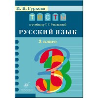 Тесты к учебнику Рамзаевой Русский язык 3 класс ФГОС Дрофа Учебники и учебные пособия 