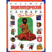 Большой энциклопедический словарь для детей Олма Детские книги 