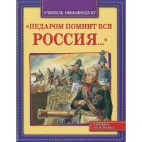 Недаром помнит вся Россия Оникс Детские исторические книги 