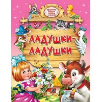 Ладушки ладушки Проф-Пресс Детские книги 