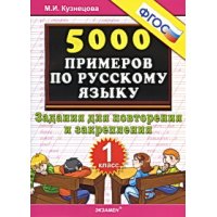 5000 примеров по русскому языку Задания для повторения и закрепления 1 класс ФГОС Экзамен  