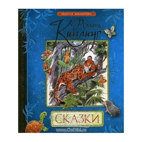Сказки Киплинга  Росмэн 