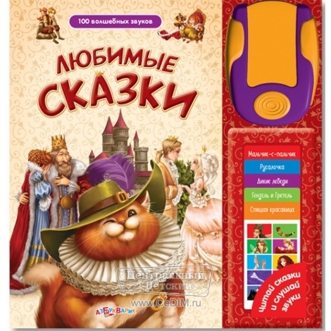 Любимые сказки  Азбукварик 