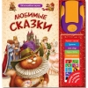 Любимые сказки 