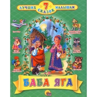 Баба - яга Проф-Пресс Детские сказки 