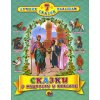 Сказки о мудрости и красоте 