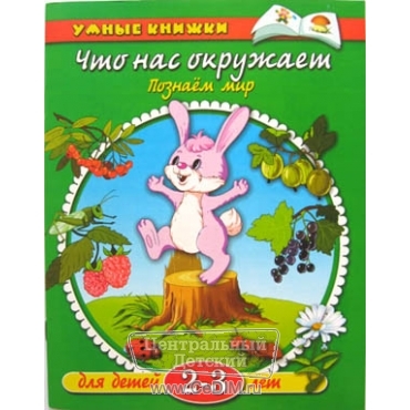Что нас окружает  Махаон 