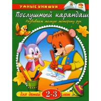 Послушный карандаш Махаон Детские книги 