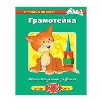 Грамотейка Махаон Детское развитие и творчество 