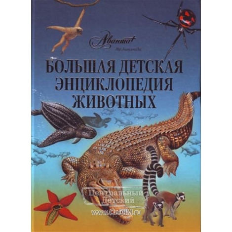 Большая детская энциклопедия животных  Аванта 