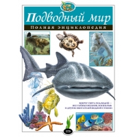 Подводный мир - Полная энциклопедия Эксмо Детские книги 